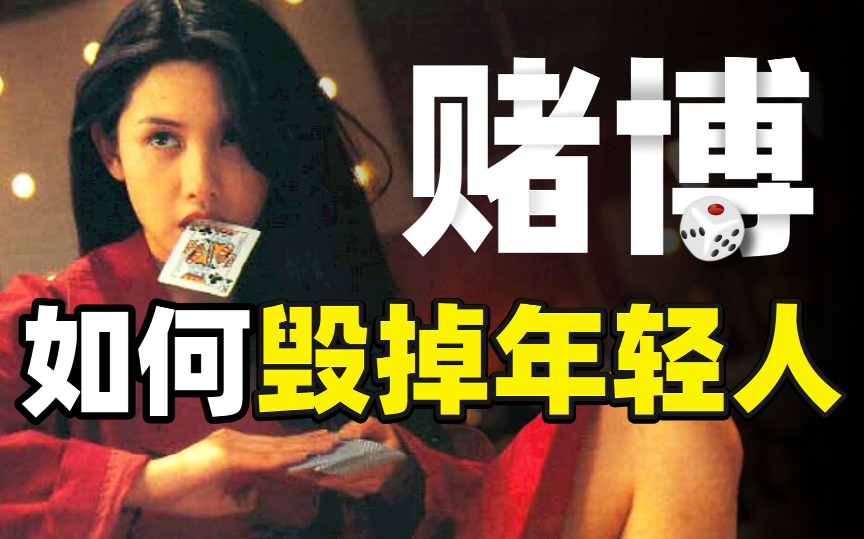 赌博究竟有多可怕？崩坏的金钱观，是怎样致赌徒于死地的？【暗中观察173】IC实验室