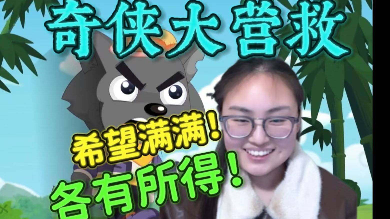 【奇侠大营救17-20reaction】第一次看羊守十！分鼎小队兵分三路各有线索！离拯救喜羊羊又进了一步！希望满满的一天~