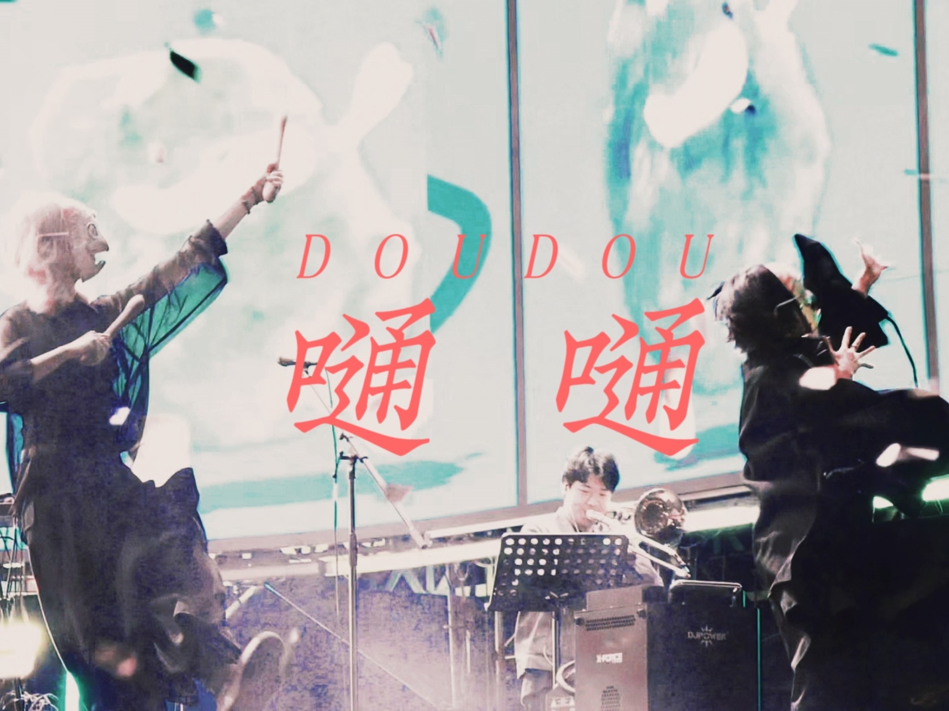 DOUDOU｜《嗵嗵》“嗵一声落下 果实嗵一声落下”【上海干杯音乐节20251019】