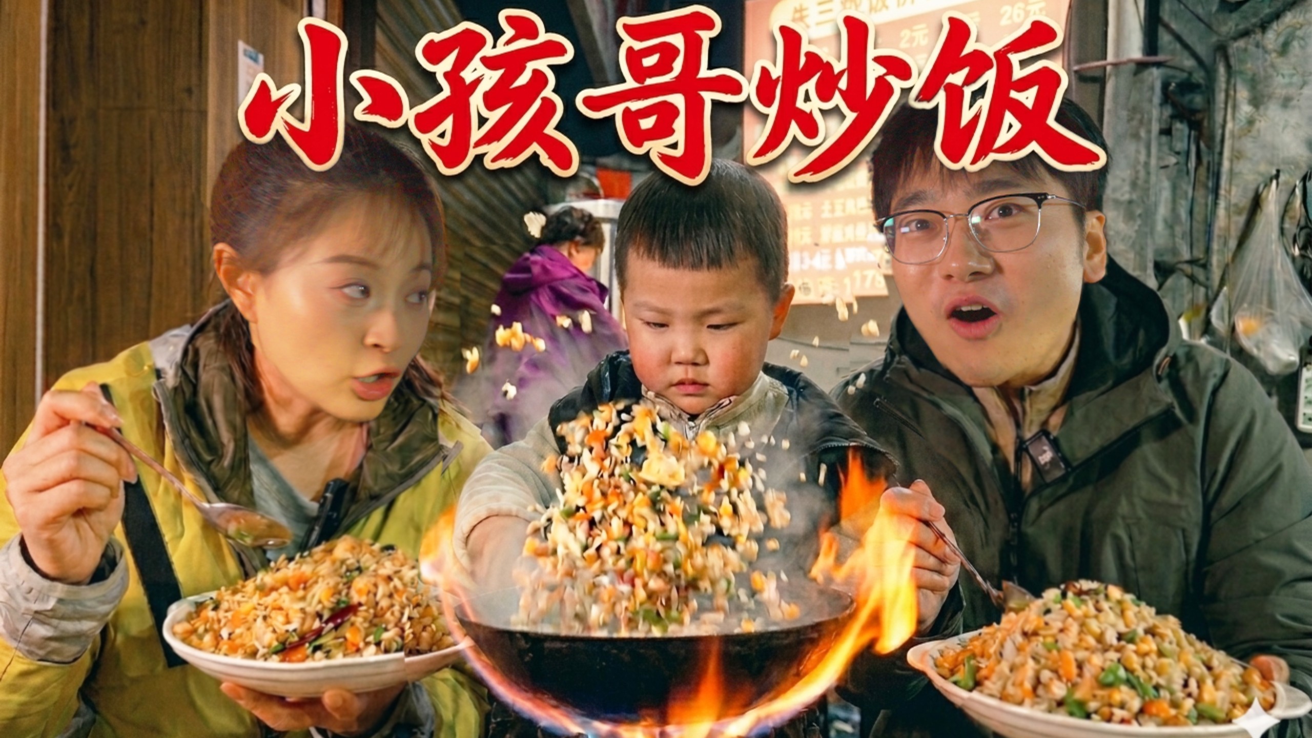 3岁小孩哥当街炒饭，贵州街头大厨究竟有多卷？