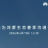 华为鸿蒙生态春季沟通会官宣 4 月 11 日举行，将推出智界 S7、MateBook 新品