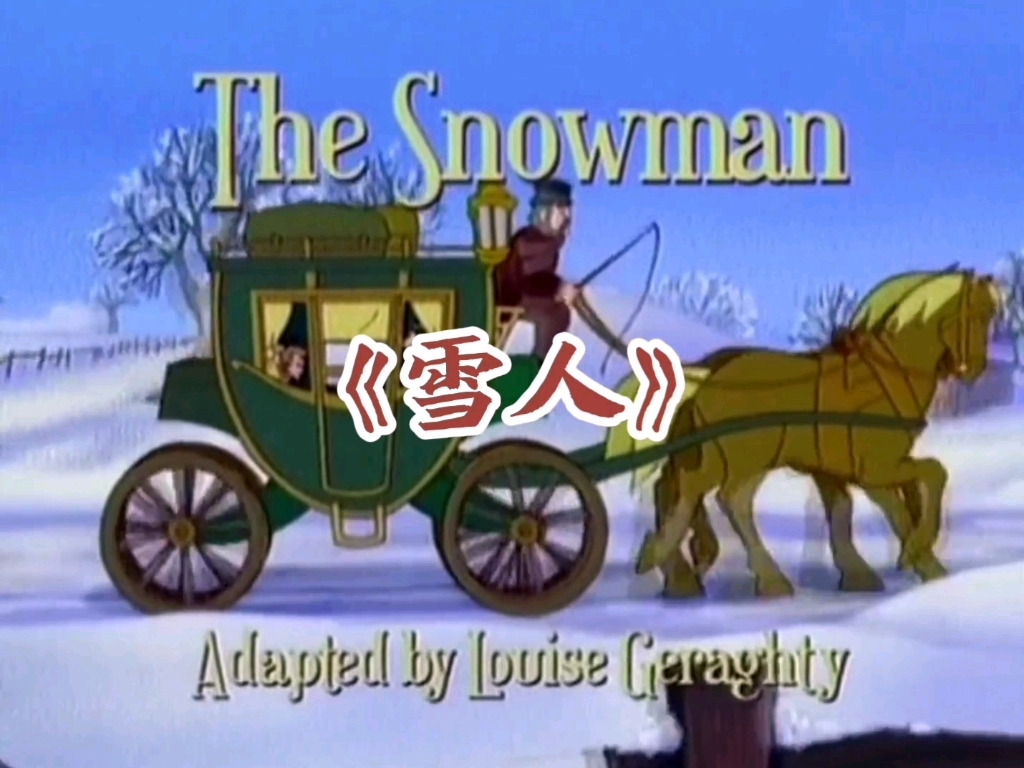 安徒生童话：雪人