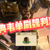 【三国杀自走棋】一个人就是一个军队！古之恶来跟你开玩笑的？单刷魏判定