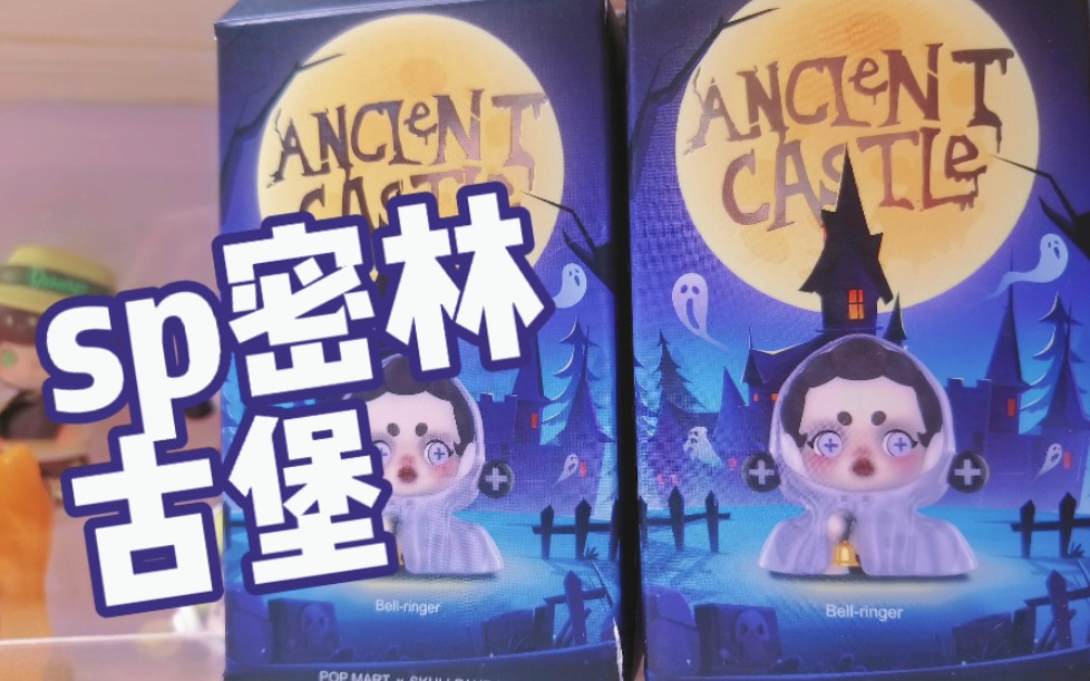 sp密林古堡一对情侣泡泡玛特