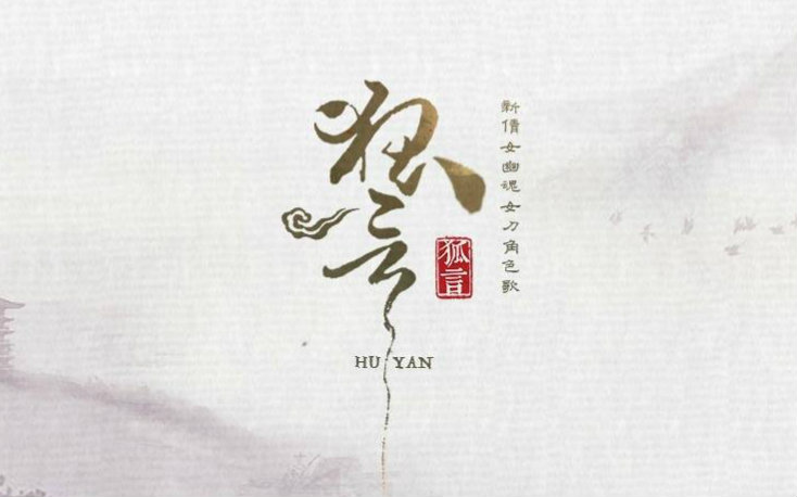 zero狐言精分大戏