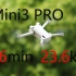 大疆Mini3pro续航46分钟飞行23.6km
