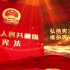 天峻县12.4宪法宣传周公益宣传片