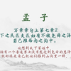 【每日一读《孟子》全文】🎵 万章章句上第七章2📖聆听对人性本善的坚定主张、以及那份“虽千万人吾往矣”的勇毅。愿你我在纷繁世界中，构筑内心的秩序与从容