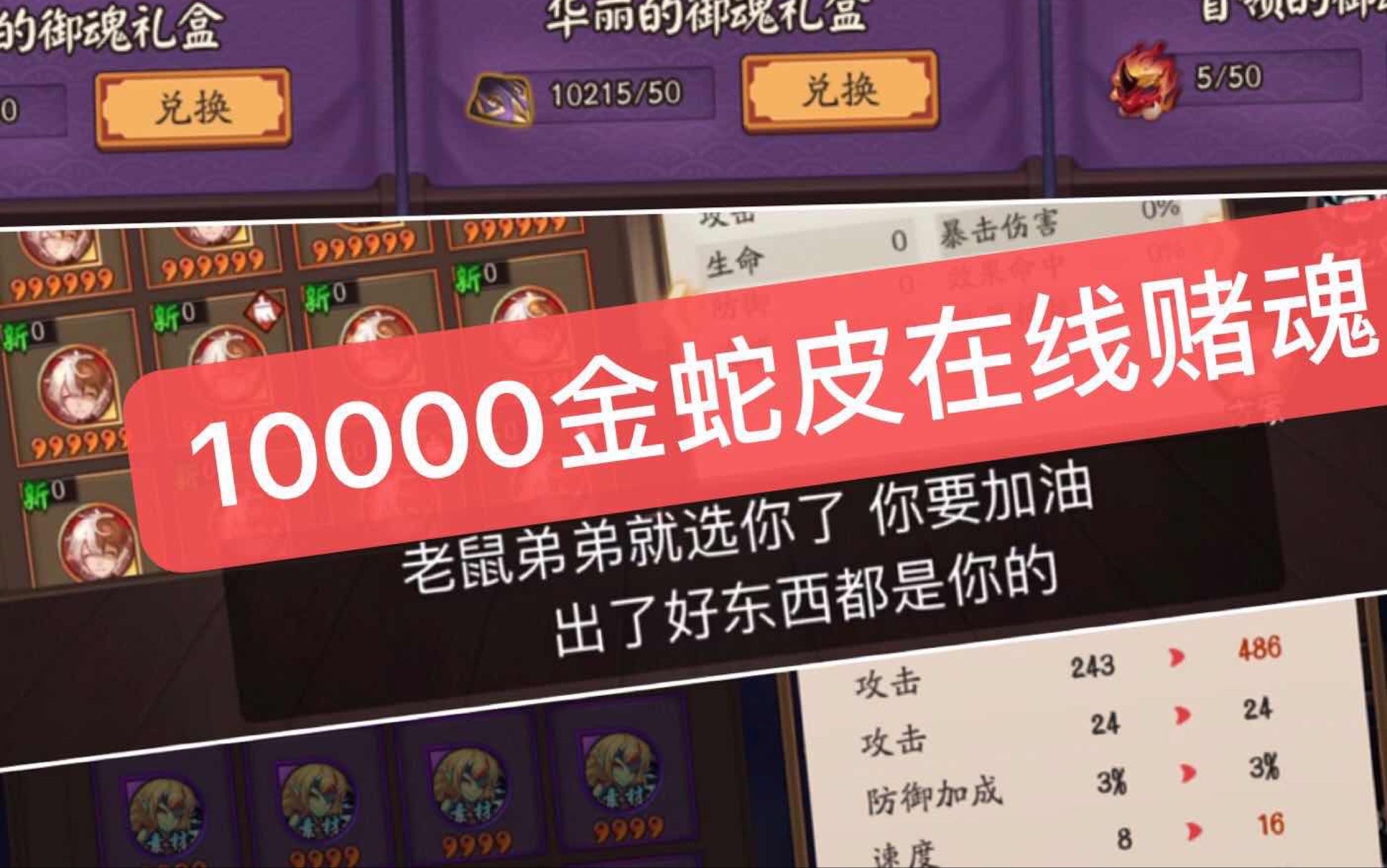 阴阳师 某玩家用1w金蛇皮买招财试图提速 哔哩哔哩 つロ干杯 Bilibili