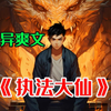 《执法大仙》 我的堂口是全东北最神秘的因为我香堂里的老仙不是胡黄白柳灰，而是名震东三省的长白山天池青龙大仙