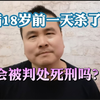 满18岁前一天杀了人，会被判处死刑吗