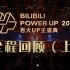 BILIBILI POWER UP 2021百大up主盛典 全程回顾（上）