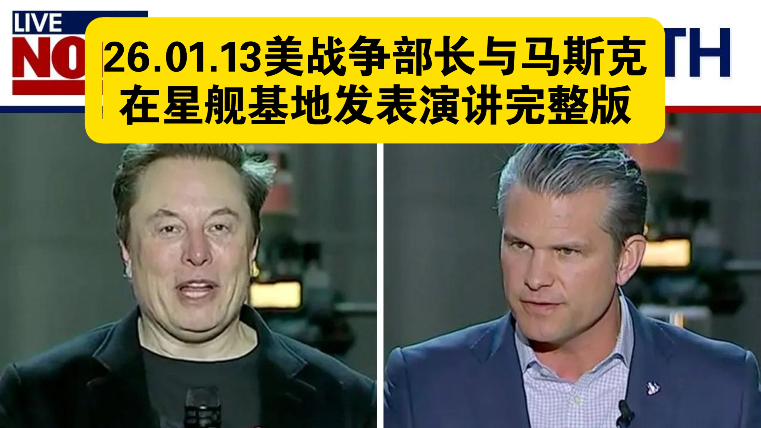 【中英字幕】26.01.13美战争部长赫格赛斯与马斯克在星舰基地发表演讲完整版