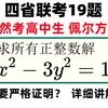 高考模拟居然要证明佩尔方程的解，四省联考（天一大联考）19题，详细讲解