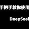 手把手教你使用DeepSeek