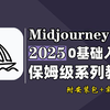 【2025最新版MJ教程】 midjourney保姆级教程 MJ小白零基础入门到精通教程 AIGC人工智能绘图 AI绘图AI画图 一键出图教程（持续更新