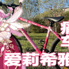 又来一台爱莉希雅痛车！少女粉真的好看