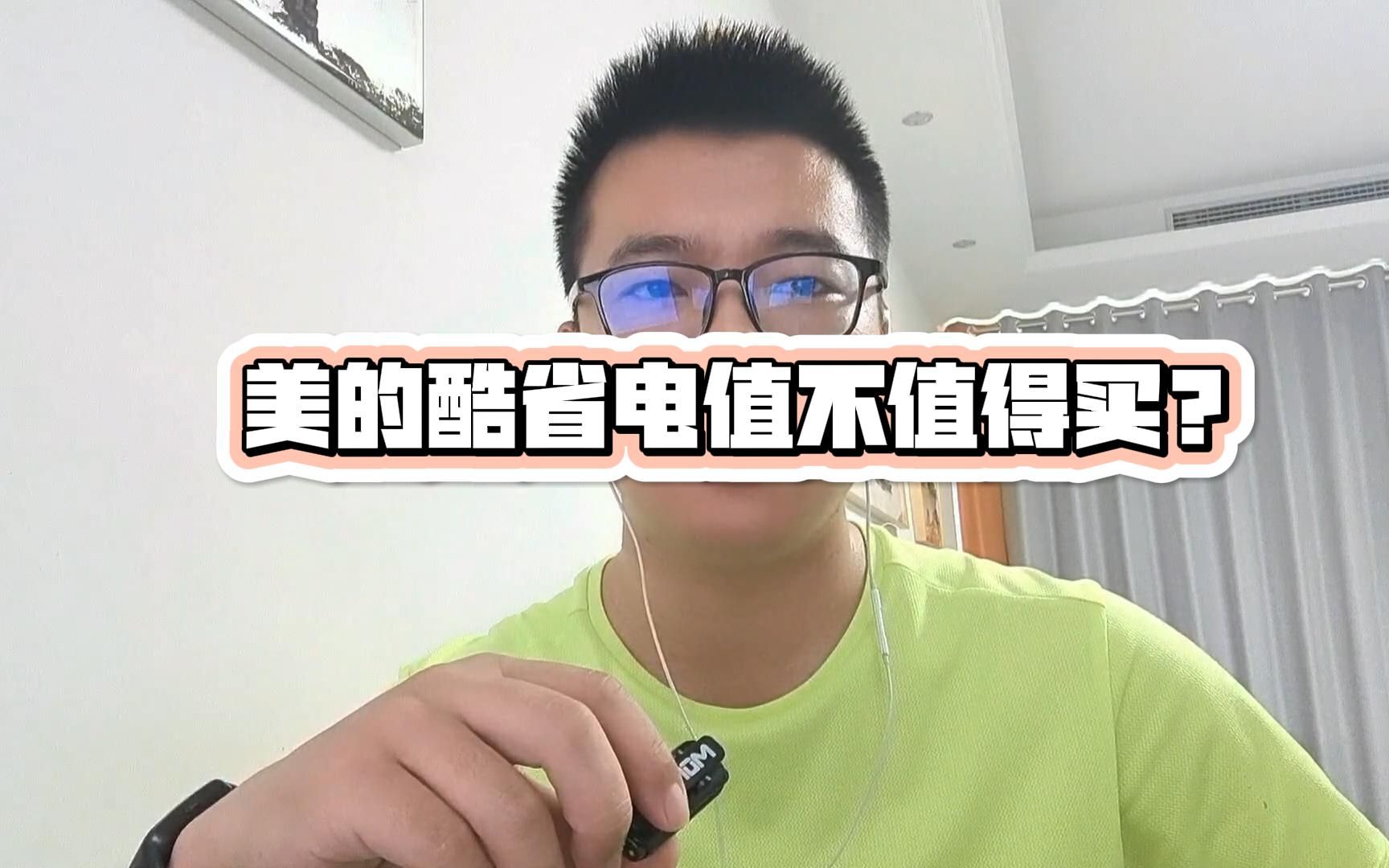 【空调拆机】美的酷省电空调值不值得买？1.5P挂机空调拆机+实测分享！