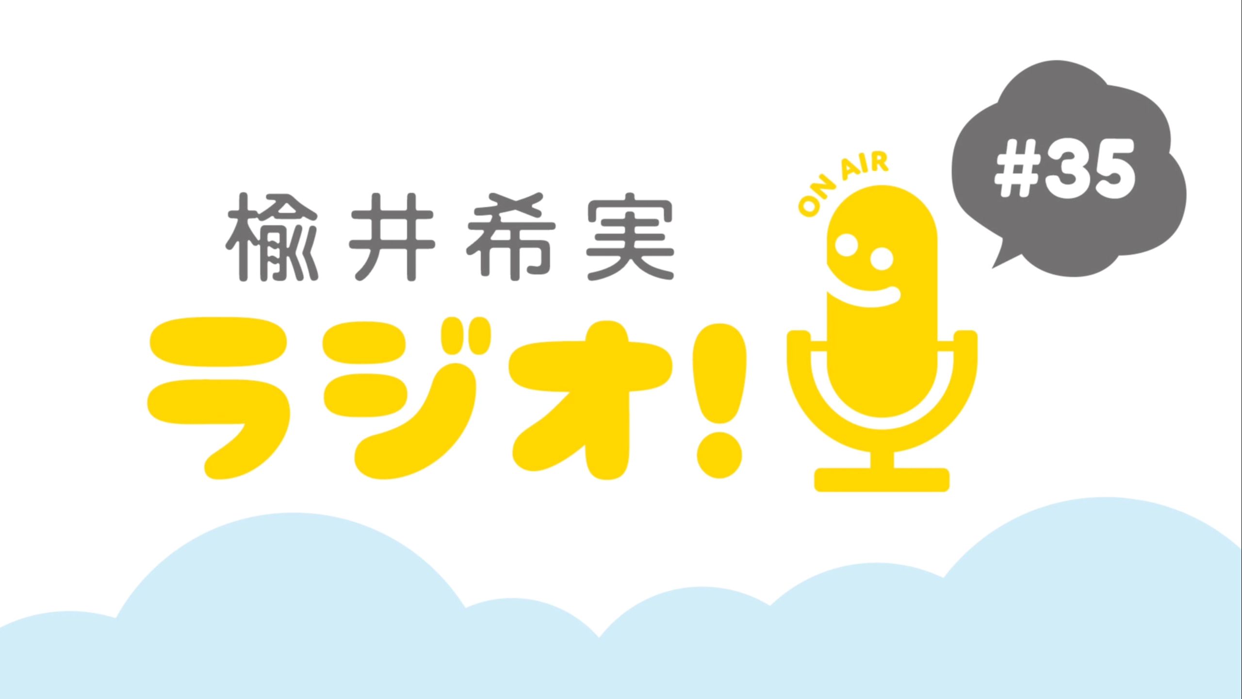 【中字】榆井希实广播#35