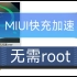 MIUI『快充加速』无需root，充电快20分钟！极致优化！
