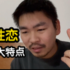 3秒识别同性恋，同性恋基本上都有这三大特点