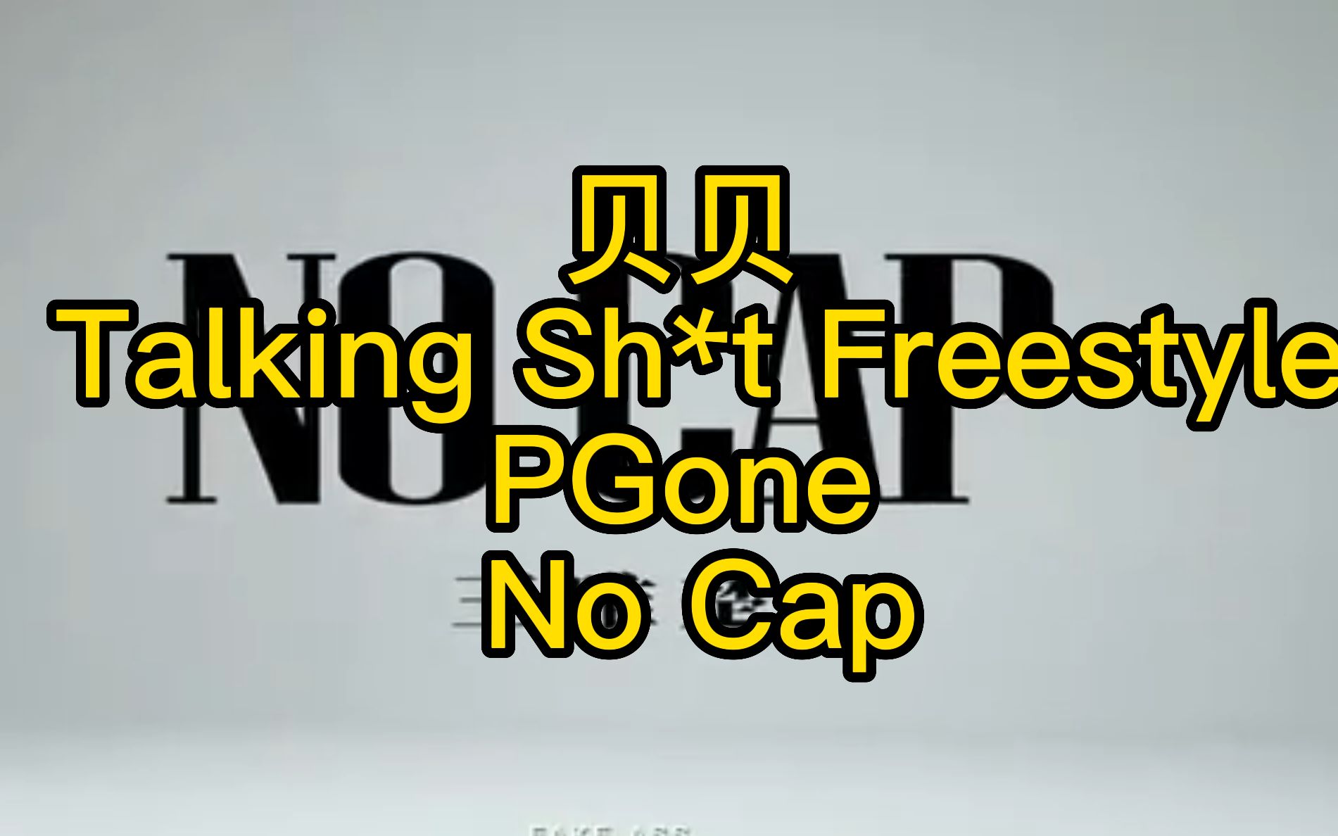 贝贝和PGONE合作新歌？No Cap 加入贝贝《Talking sh*t Freestyle》Verse