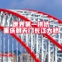 世界第一拱桥 ——重庆朝天门长江大桥  钢桁架拱桥，主跨达552米，是“世界第一拱桥”。大桥分上下两层。上层双向六车道开