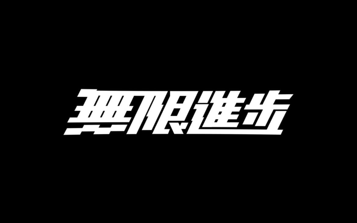 自制无限进步动态壁纸
