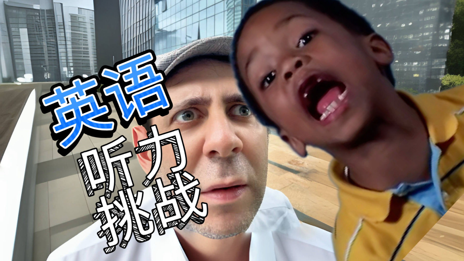 最难的英语听力挑战