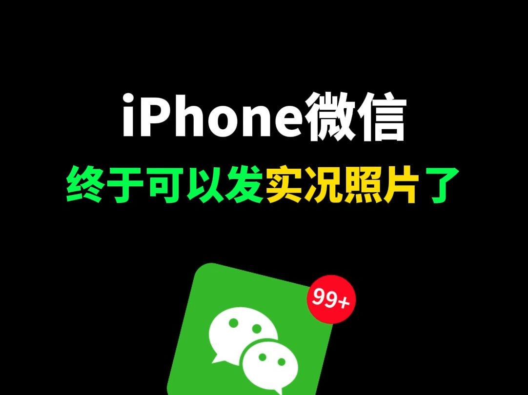 iPhone微信终于可以发实况照片了哔哩哔哩bilibili