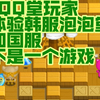 QQ堂玩家玩韩服泡泡堂对战韩国人_游戏热门视频