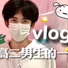 05高二男生的一天｜Daily Vlog