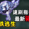 揭秘地铁逃生最新骗局，速刷指挥官密钥_和平精英_游戏杂谈
