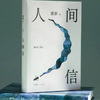 《人间信》（麦家）神秘的汇款