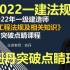 （重榜推荐）2022一建法规刘丹-突破点睛班（同步讲义）
