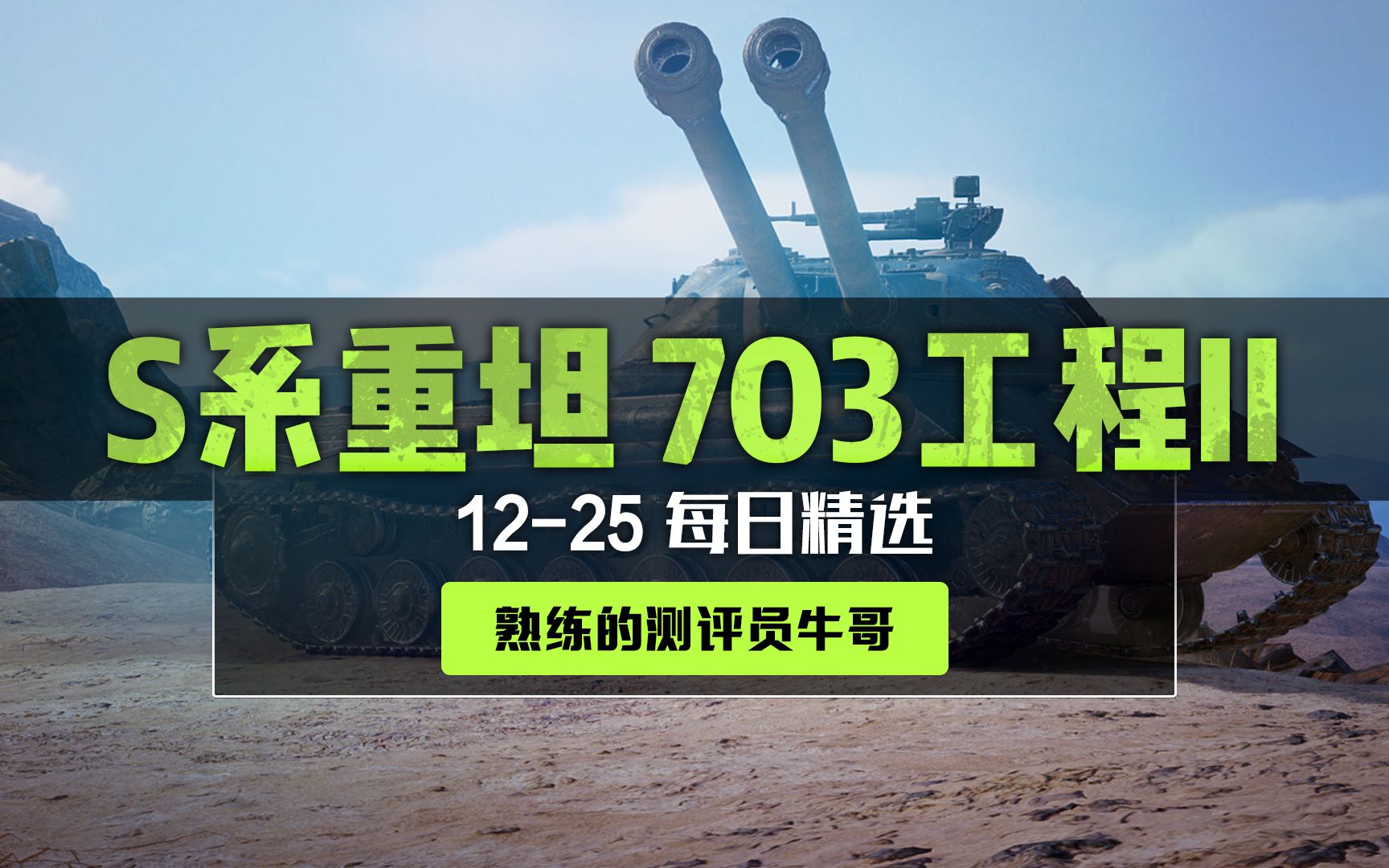 坦克世界1225每日精选s系重坦天启703工程ii型两个管子齐射的快感你