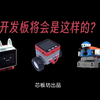 开发板的未来