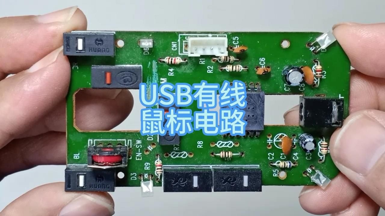 USB有线鼠标电路分析复杂电路变简单