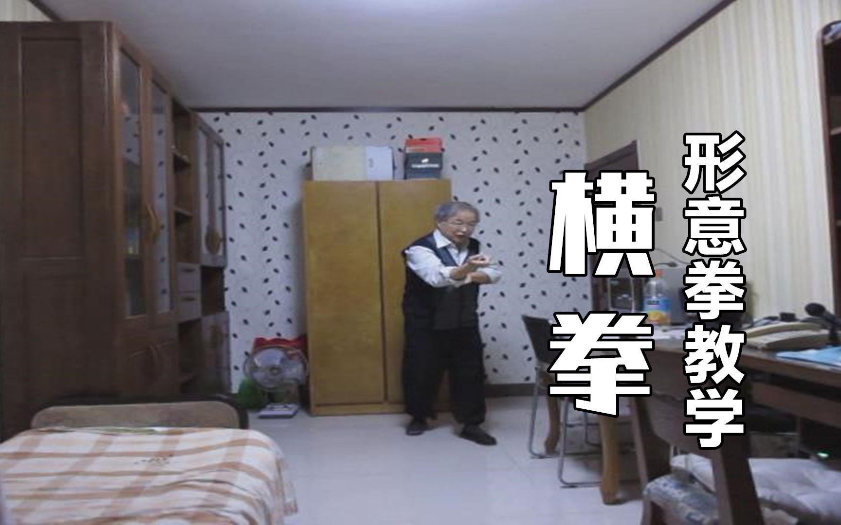 孙氏形意拳教学 横拳(自得园拳社孙伟老师演示)
