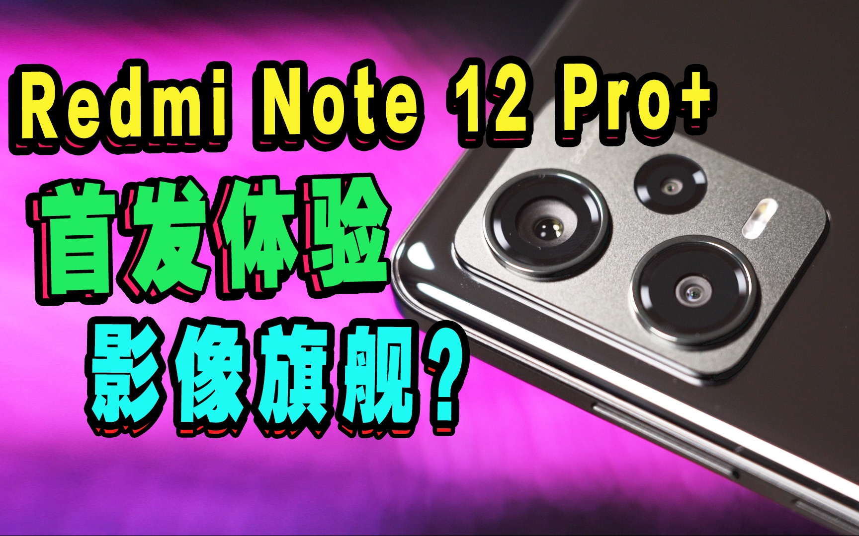 【你要这2亿像素有何用？】Redmi Note 12 Pro+实话实说