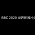BBC 2020年片头
