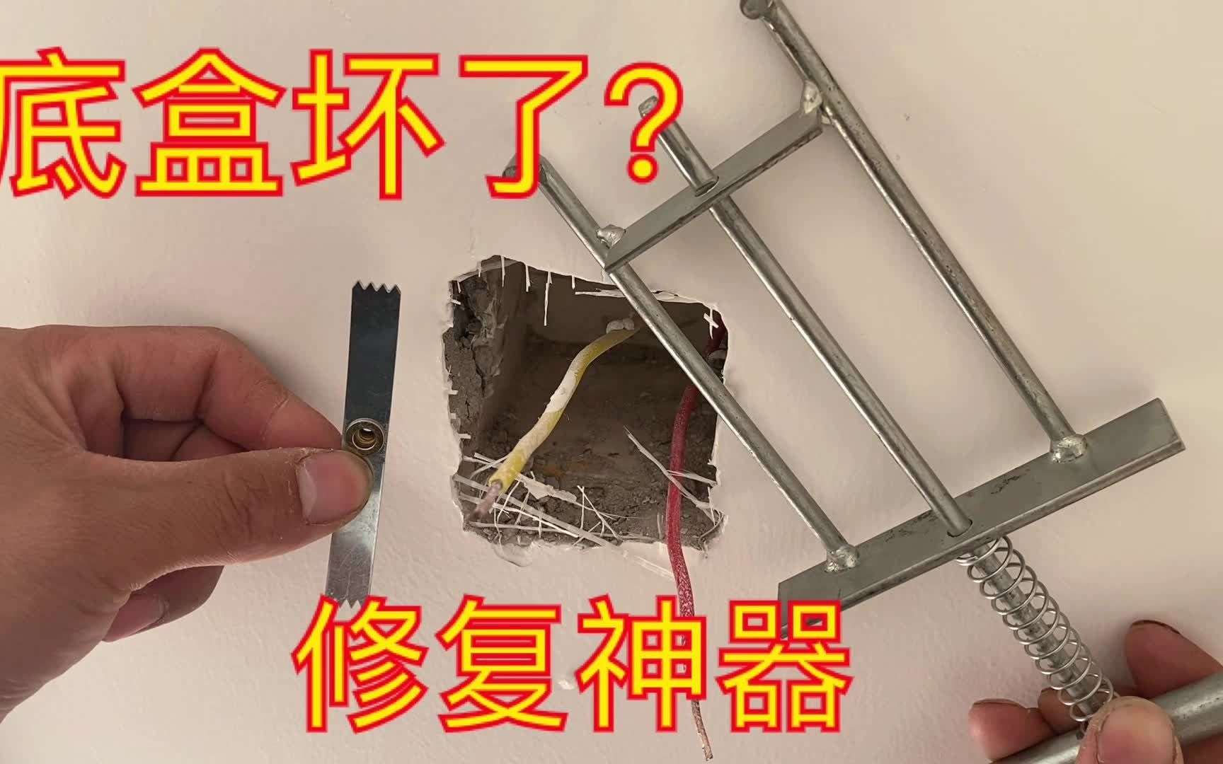 开关底盒坏了如何维修？水电工拿出几块钱的修复神器，几分钟搞定