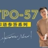 TPO57-托福口语范例