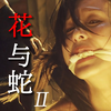 花与蛇2：巴黎/静子.Flower and Snake 2: Paris/Shizuko