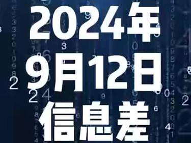 2024年9月12日信息差,天津上空现巨大黑圈 #每日信息差 #信息差哔哩哔哩bilibili