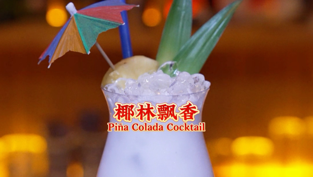 椰林飘香（Piña Colada） ：椰香裹着奶香，一口仿佛加勒比的海风吹过，让我们一起解锁汉娜的快乐。