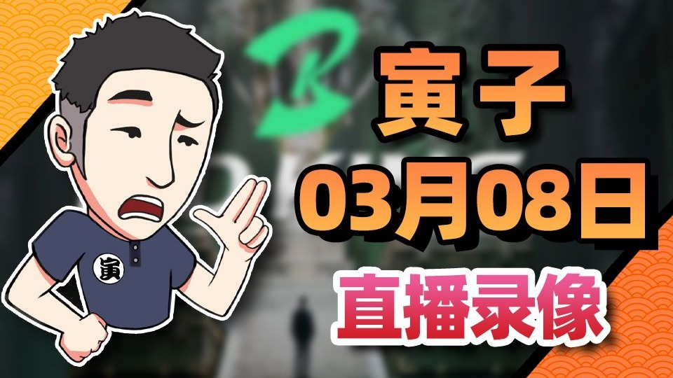【寅子录播】2026年3月8日《竞拍之王》-寅子-寅子-哔哩哔哩视频