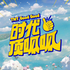 【时代少年团】【存档】《时代顶呱呱》合集