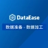 【DataEase教学视频12月版】1.4 数据准备 - 数据加工