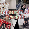 【Stray Kids】2020KBS歌谣大祝祭 直拍合集 4K